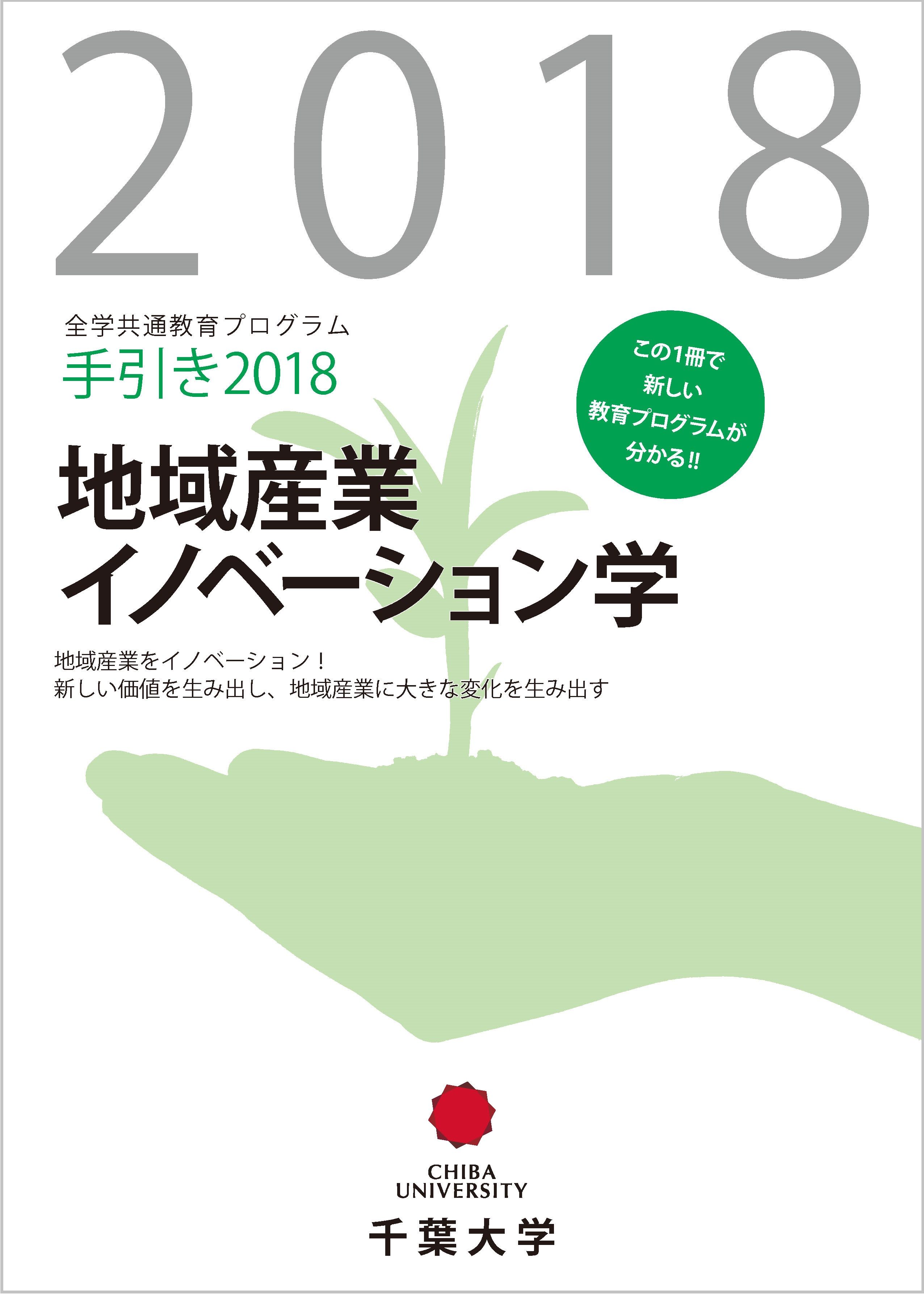 地域産業イノベーション学手引き2018