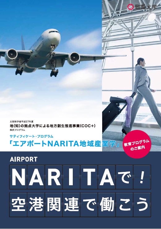 エアポートNARITA産業学パンフレット