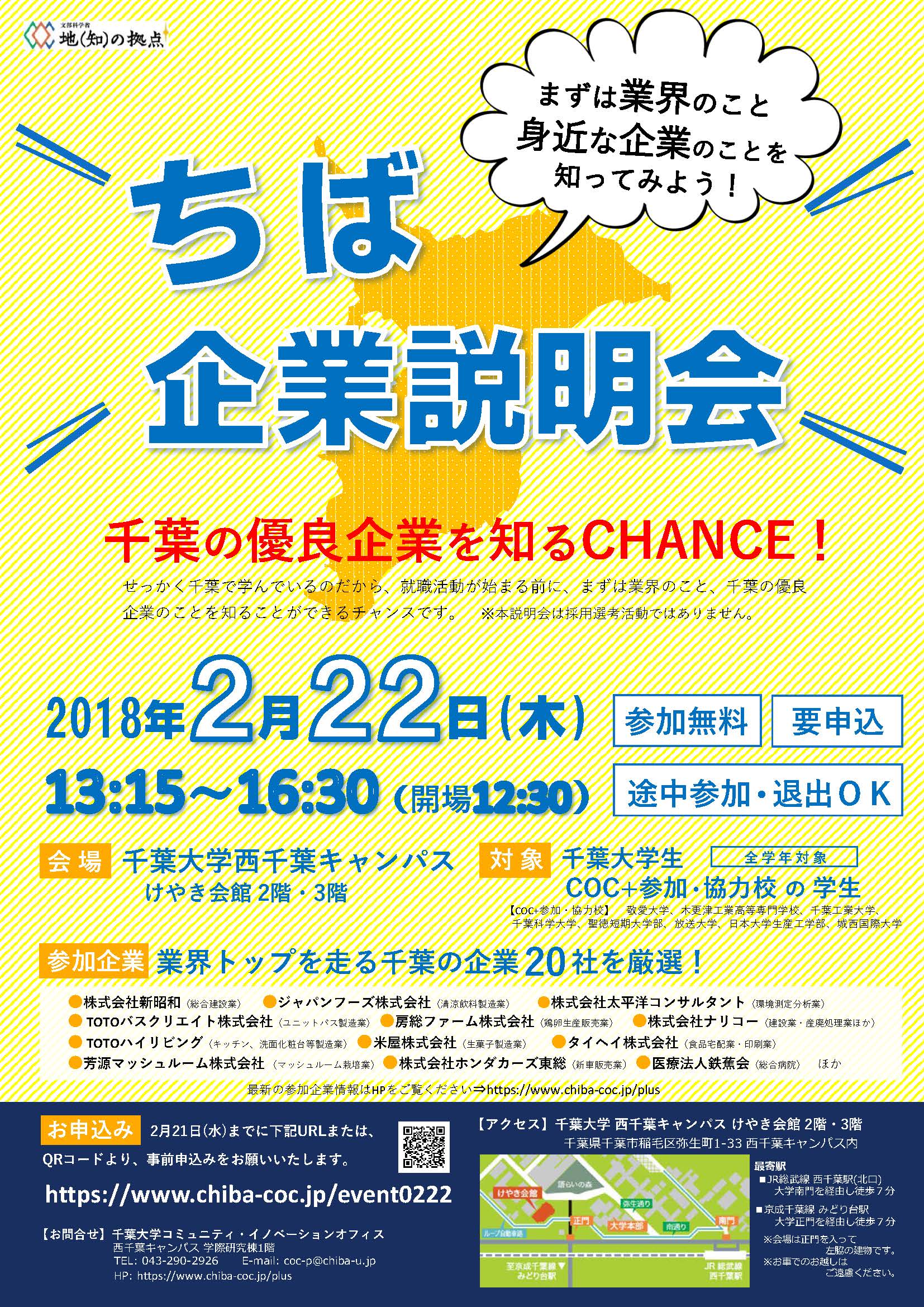 【全学年対象】2月22日(木) 「ちば企業説明会」開催のお知らせ