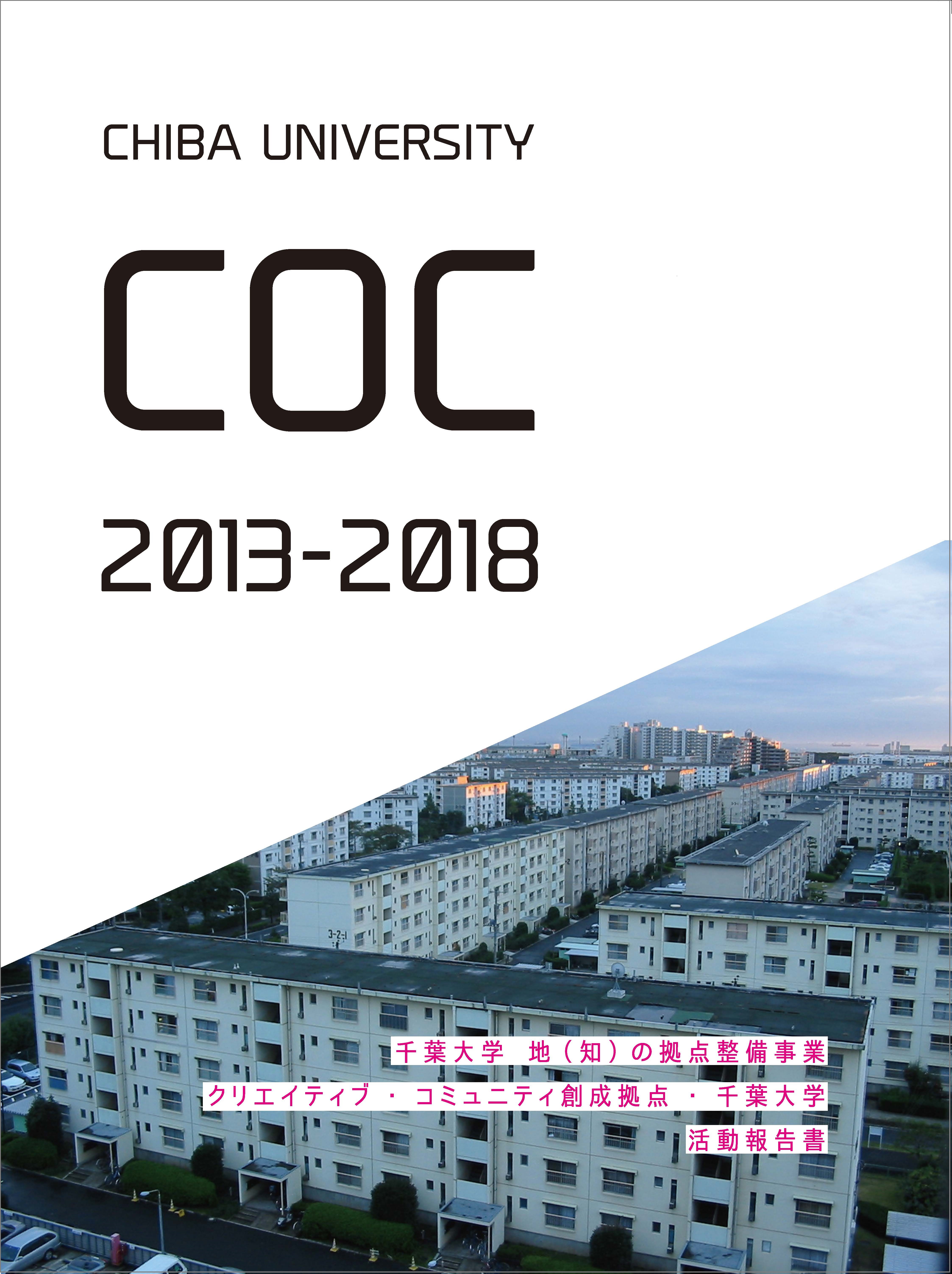 千葉大学COC事業活動報告書