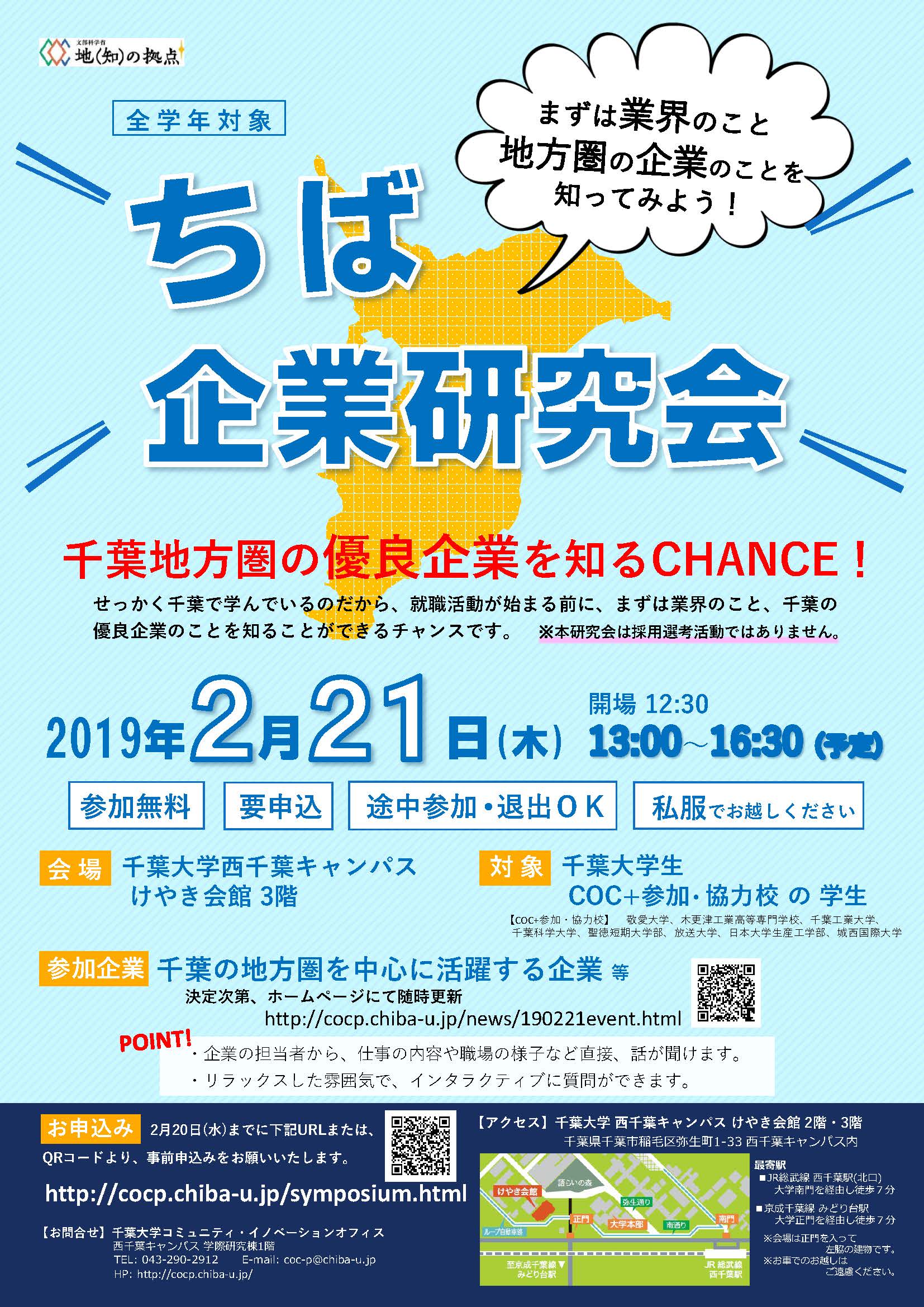 【全学年対象】2月21日(木) 「ちば企業研究会」開催のお知らせ