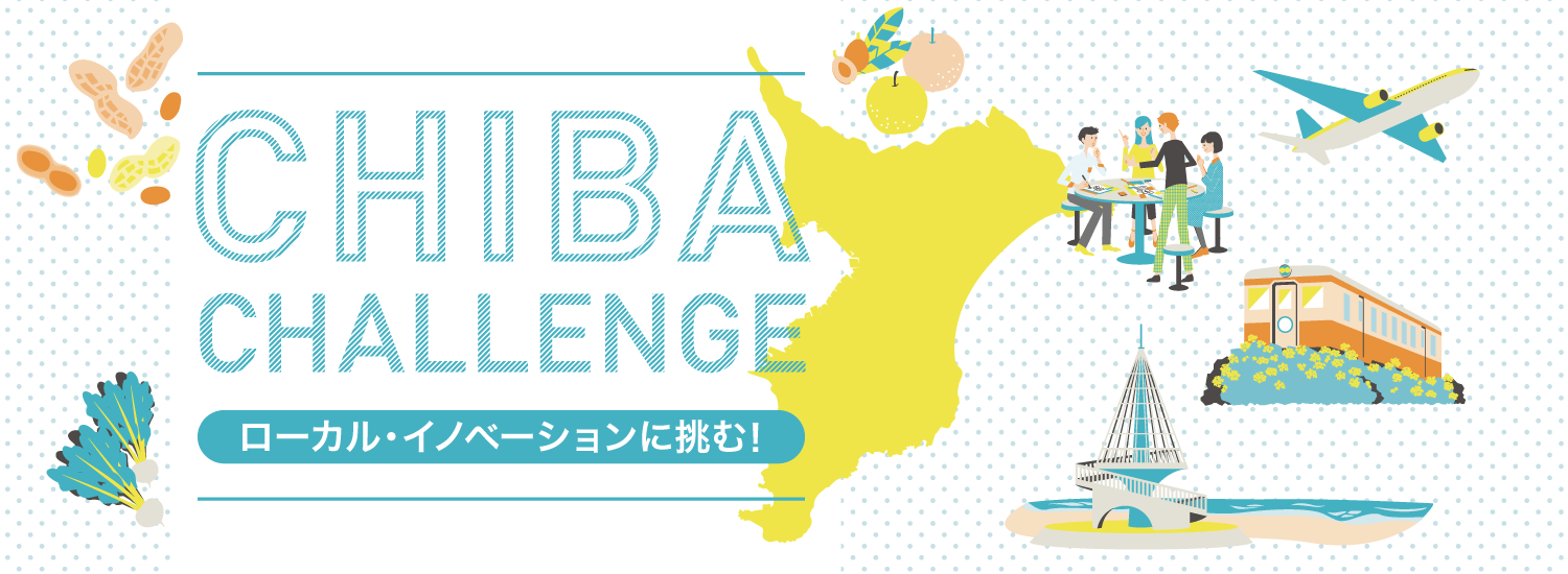 CHIBA CHALLENGE ローカルイノベーションに挑む！