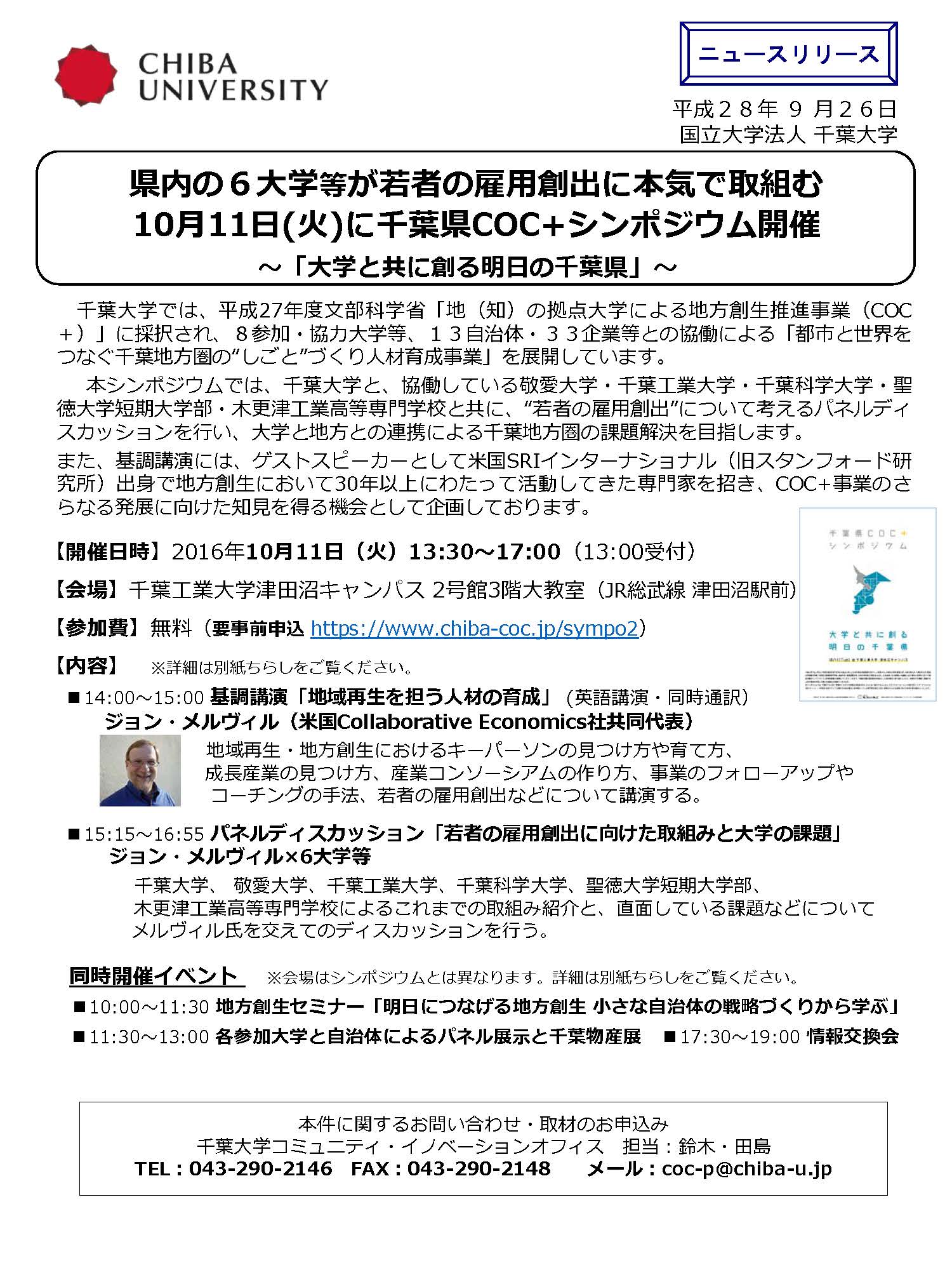 千葉県COC+シンポジウム「大学と共に創る明日の千葉県」
