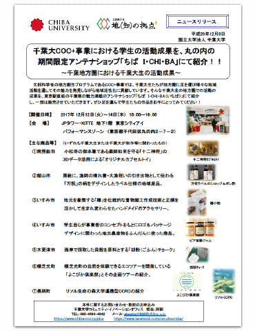 東京駅 KITTE「ちばI・CHI・BA」における千葉大生の千葉地方圏における活動報告とテストマーケティングの体験