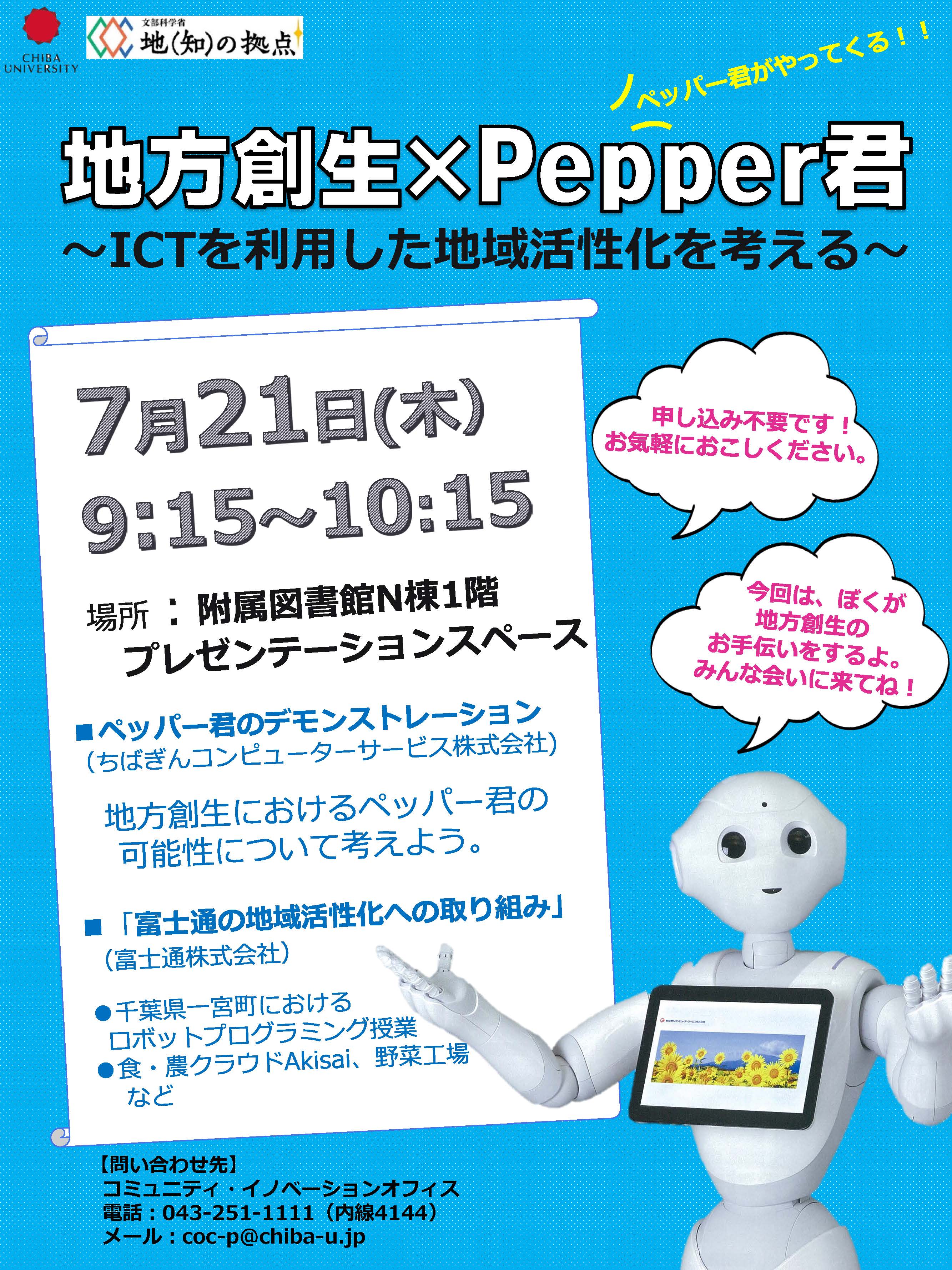 地方創生×pepper君