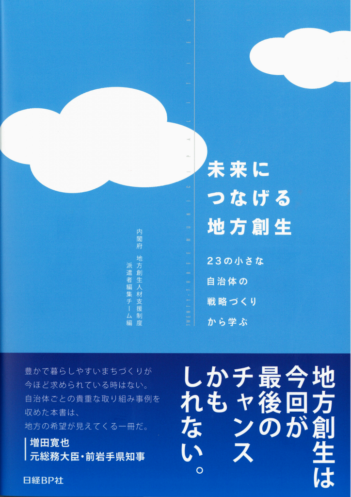 未来につなげる地方創生