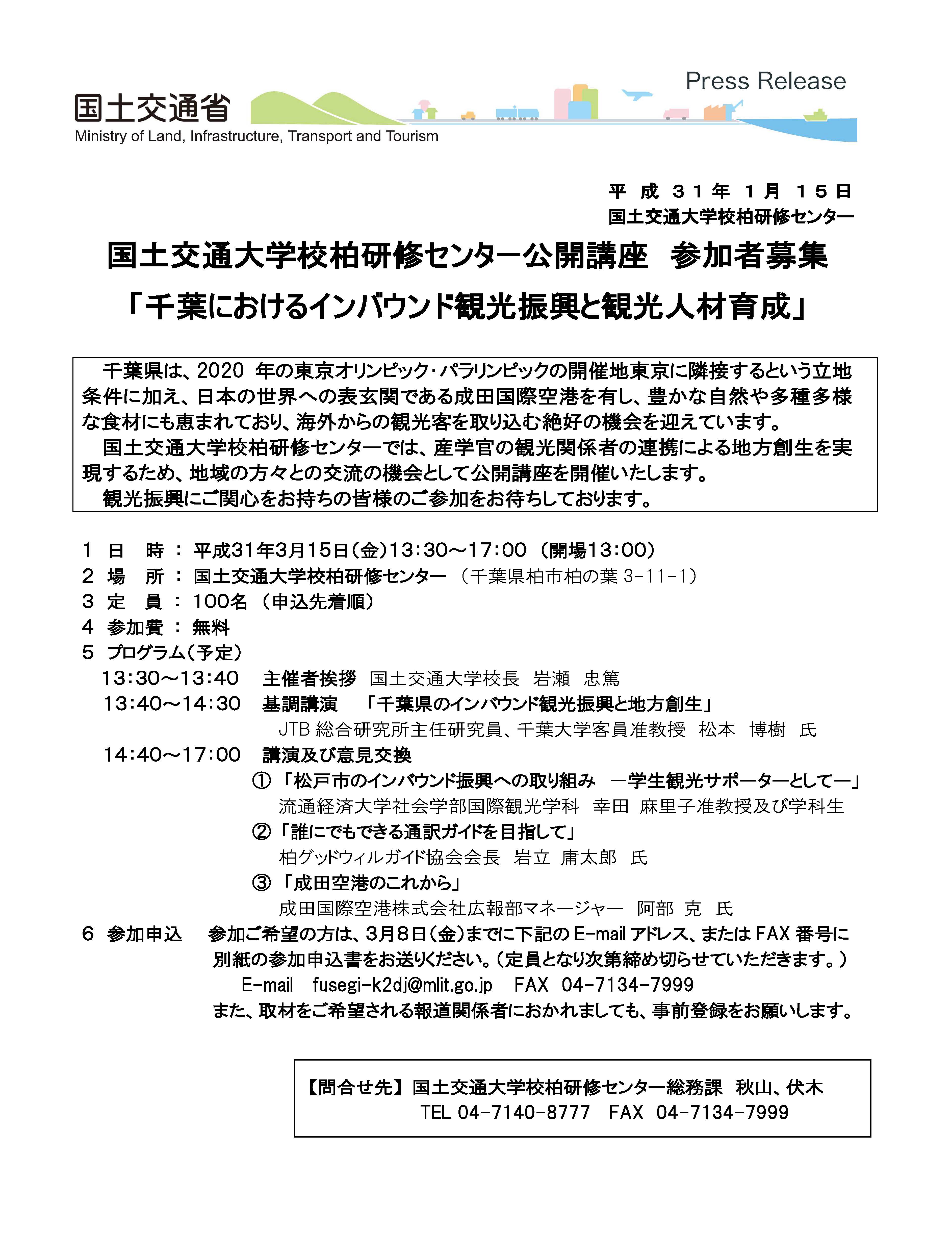 参加者募集「千葉におけるインバウンド観光振興と観光人材育成」