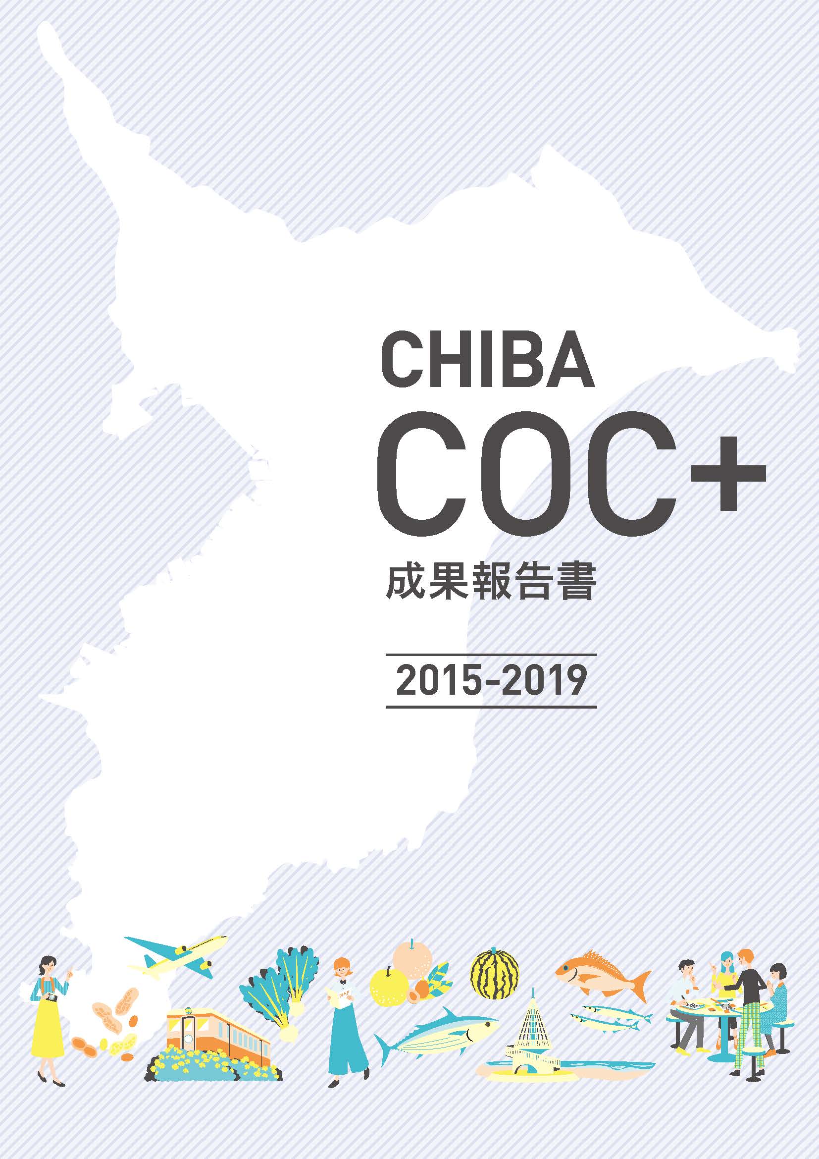 CHIBA　COC+成果報告書2015-2019